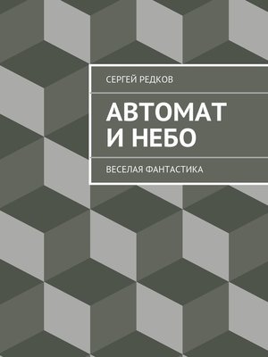 cover image of Автомат и небо